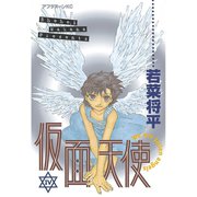 仮面天使(4)（講談社） [電子書籍]