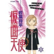 仮面天使(5)（講談社） [電子書籍]