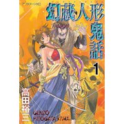 幻蔵人形鬼話(1)（講談社） [電子書籍]