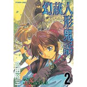幻蔵人形鬼話 2（アフタヌーンKC） [電子書籍]