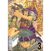 幻蔵人形鬼話 3（アフタヌーンKC） [電子書籍]