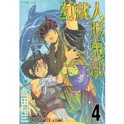 ヨドバシ Com 幻蔵人形鬼話 4 講談社 電子書籍 通販 全品無料配達