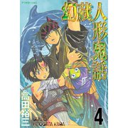 幻蔵人形鬼話(4)（講談社） [電子書籍]