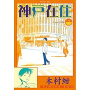 神戸在住 2（アフタヌーンKC） [電子書籍]