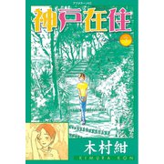 神戸在住 3（アフタヌーンKC） [電子書籍]