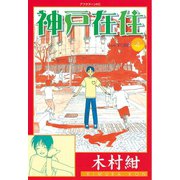 神戸在住 4（アフタヌーンKC） [電子書籍]