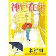 神戸在住 5（アフタヌーンKC） [電子書籍]