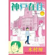 神戸在住 6（アフタヌーンKC） [電子書籍]