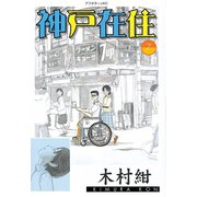 神戸在住 7（アフタヌーンKC） [電子書籍]
