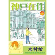 神戸在住 8（講談社） [電子書籍]