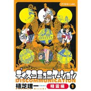 ディスコミュニケーション精霊編(1)（講談社） [電子書籍]