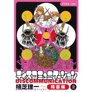 ディスコミュニケーション精霊編(2)（講談社） [電子書籍]