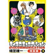 ディスコミュニケーション精霊編(3)（講談社） [電子書籍]
