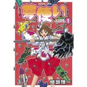夢使い 1（アフタヌーンKC） [電子書籍]
