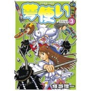 夢使い 3（アフタヌーンKC） [電子書籍]