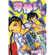 夢使い 5（アフタヌーンKC） [電子書籍]
