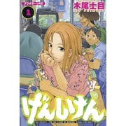 げんしけん 1（アフタヌーンKC） [電子書籍]