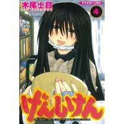 げんしけん 4（アフタヌーンKC） [電子書籍]