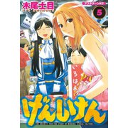げんしけん 5（アフタヌーンKC） [電子書籍]