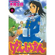 げんしけん 6（アフタヌーンKC） [電子書籍]