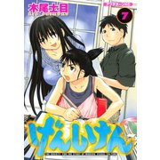 げんしけん 7（アフタヌーンKC） [電子書籍]