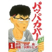 パッパカパー 1(ヤンマガKCスペシャル) （講談社） [電子書籍]