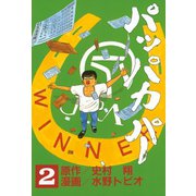パッパカパー(2)（講談社） [電子書籍]