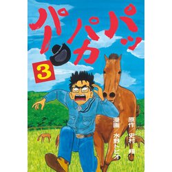 ヨドバシ.com - パッパカパー(3)（講談社） [電子書籍] 通販【全品無料