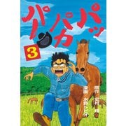 パッパカパー(3)（講談社） [電子書籍]