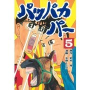 パッパカパー(5)（講談社） [電子書籍]