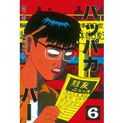 パッパカパー(6)（講談社） [電子書籍]