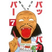 パッパカパー(7)（講談社） [電子書籍]