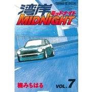 湾岸MIDNIGHT 7（ヤングマガジンコミックス） [電子書籍]