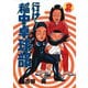行け稲中卓球部 2（ヤンマガKC） [電子書籍]