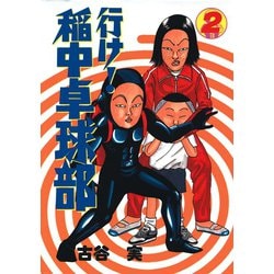 稲中卓球部 行け! 稲中卓球部(2) (講談社漫画文庫 ふ 7-2) | 古谷 実 |本