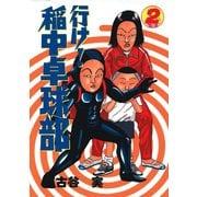行け稲中卓球部 2（ヤンマガKC） [電子書籍]