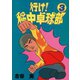 行け稲中卓球部 3（講談社） [電子書籍]