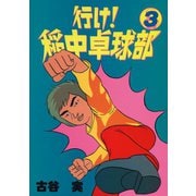 行け稲中卓球部 3（講談社） [電子書籍]