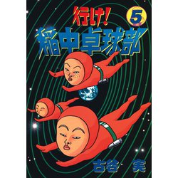 ヨドバシ Com 行け稲中卓球部 5 講談社 電子書籍 通販 全品無料配達