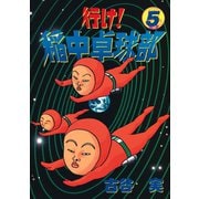 行け稲中卓球部 5（講談社） [電子書籍]