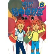 行け稲中卓球部 6（講談社） [電子書籍]