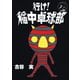 行け稲中卓球部 7（講談社） [電子書籍]