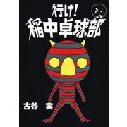 行け稲中卓球部 7（講談社） [電子書籍]
