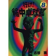 行け稲中卓球部 8（講談社） [電子書籍]