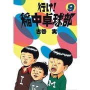 行け稲中卓球部 9（講談社） [電子書籍]