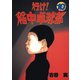 行け稲中卓球部 10（講談社） [電子書籍]