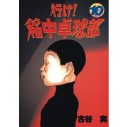 行け稲中卓球部 10（講談社） [電子書籍]