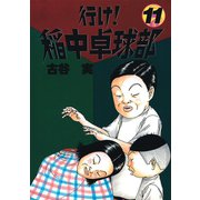 行け稲中卓球部 11（講談社） [電子書籍]