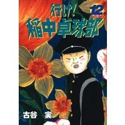 行け稲中卓球部 12（講談社） [電子書籍]