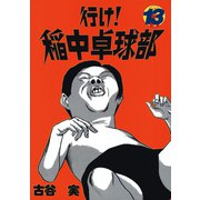 行け稲中卓球部 13（講談社） [電子書籍]